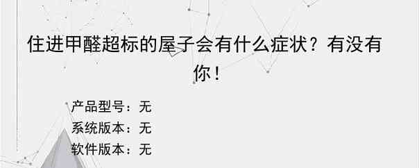 住进甲醛超标的屋子会有什么症状？有没有你！