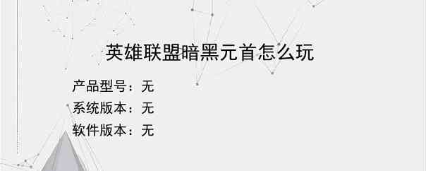 英雄联盟暗黑元首怎么玩