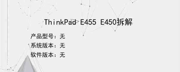 ThinkPad E455 E450拆解