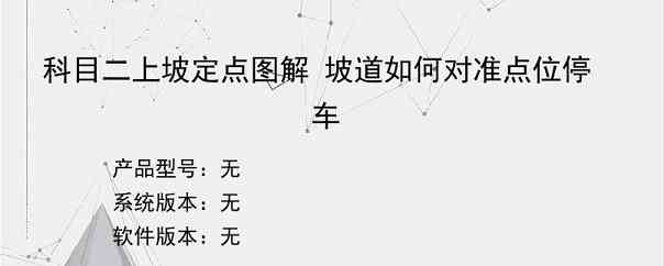 科目二上坡定点图解 坡道如何对准点位停车