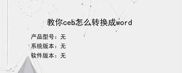 教你ceb怎么转换成word