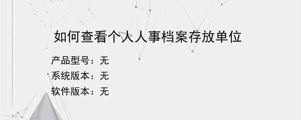 如何查看个人人事档案存放单位