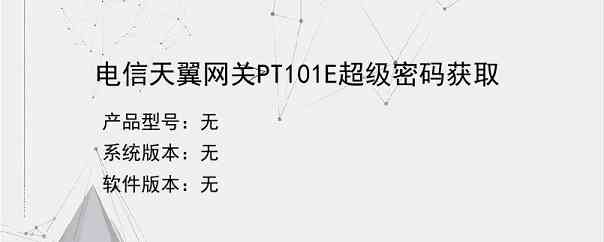 电信天翼网关PT101E超级密码获取