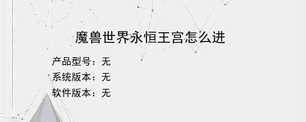 魔兽世界永恒王宫怎么进