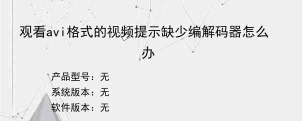 观看avi格式的视频提示缺少编解码器怎么办