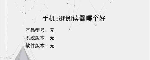 手机pdf阅读器哪个好