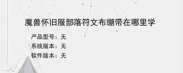 魔兽怀旧服部落符文布绷带在哪里学