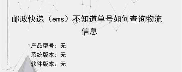 邮政快递（ems）不知道单号如何查询物流信息