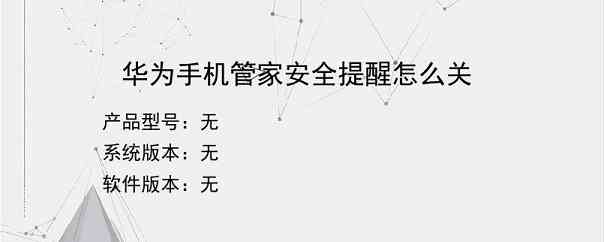 华为手机管家安全提醒怎么关