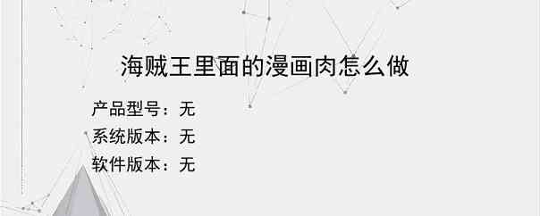 海贼王里面的漫画肉怎么做