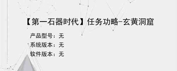 【第一石器时代】任务功略-玄黄洞窟
