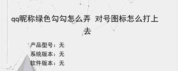 qq昵称绿色勾勾怎么弄 对号图标怎么打上去