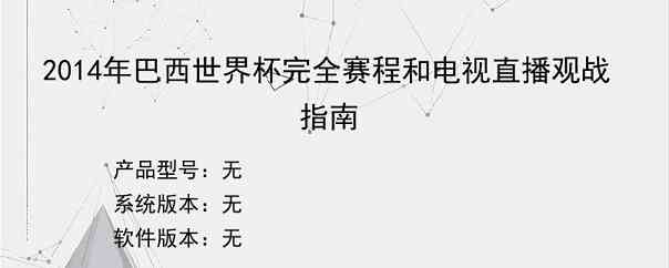 2014年巴西世界杯完全赛程和电视直播观战指南