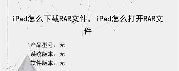 iPad怎么下载RAR文件，iPad怎么打开RAR文件