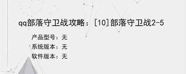 qq部落守卫战攻略：[10]部落守卫战2-5