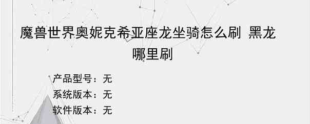 魔兽世界奥妮克希亚座龙坐骑怎么刷 黑龙哪里刷