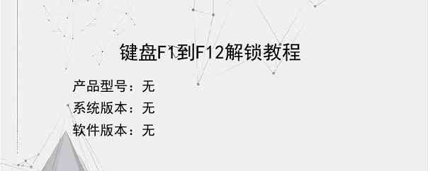 键盘F1到F12解锁教程