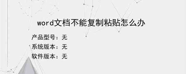 word文档不能复制粘贴怎么办