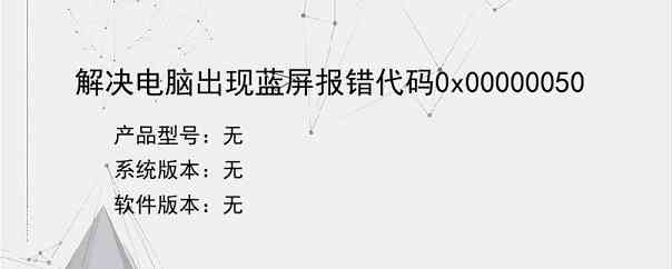 解决电脑出现蓝屏报错代码0x00000050
