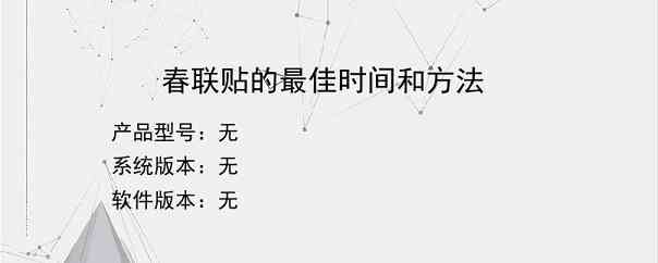 春联贴的最佳时间和方法