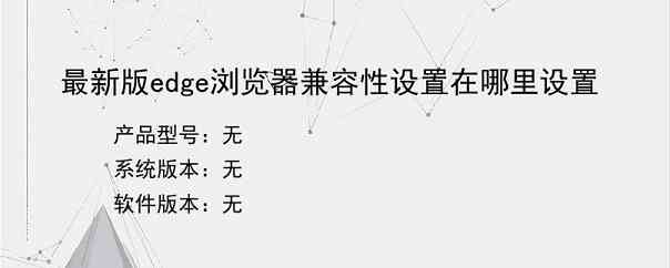 最新版edge浏览器兼容性设置在哪里设置