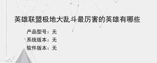 英雄联盟极地大乱斗最厉害的英雄有哪些