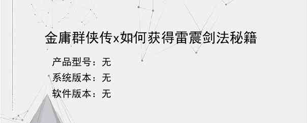 金庸群侠传x如何获得雷震剑法秘籍