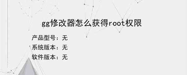 gg修改器怎么获得root权限