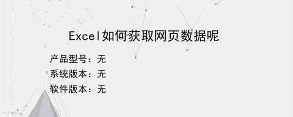 Excel如何获取网页数据呢