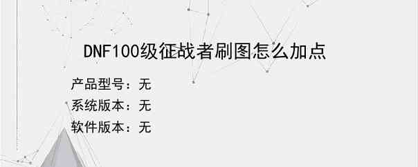 DNF100级征战者刷图怎么加点