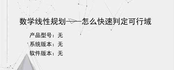 数学线性规划——怎么快速判定可行域