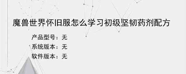魔兽世界怀旧服怎么学习初级坚韧药剂配方