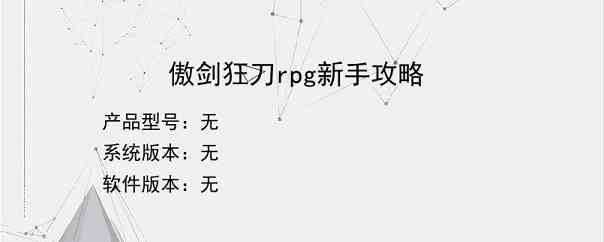 傲剑狂刀rpg新手攻略