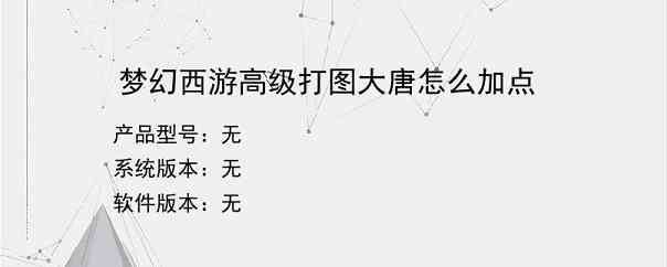 梦幻西游高级打图大唐怎么加点