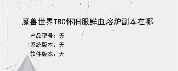 魔兽世界TBC怀旧服鲜血熔炉副本在哪