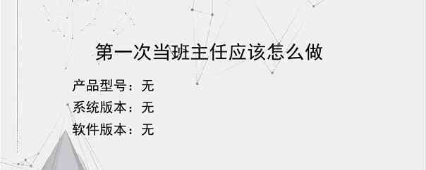 第一次当班主任应该怎么做