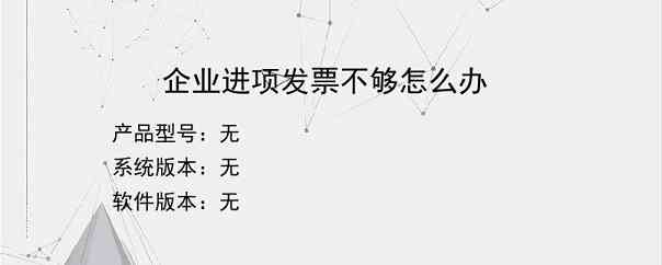企业进项发票不够怎么办