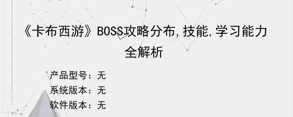 《卡布西游》BOSS攻略分布,技能,学习能力全解析