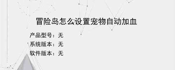 冒险岛怎么设置宠物自动加血