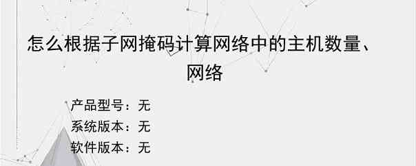 怎么根据子网掩码计算网络中的主机数量、网络
