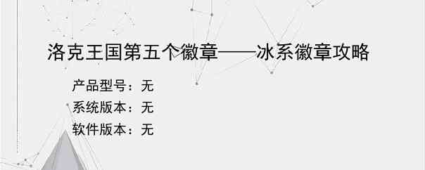 洛克王国第五个徽章——冰系徽章攻略