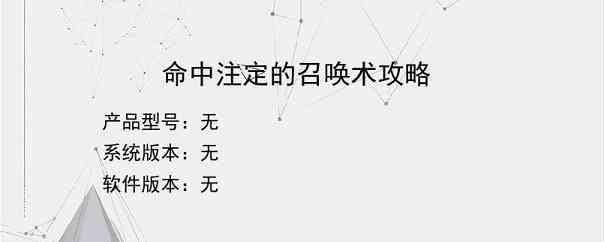 命中注定的召唤术攻略