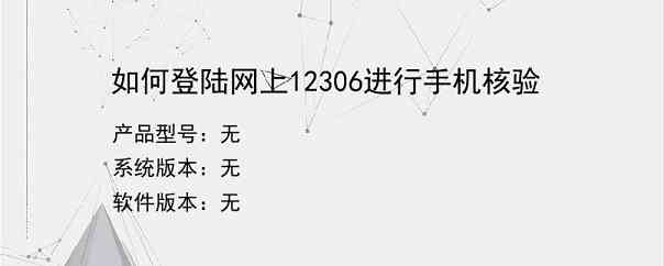 如何登陆网上12306进行手机核验
