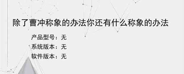 除了曹冲称象的办法你还有什么称象的办法