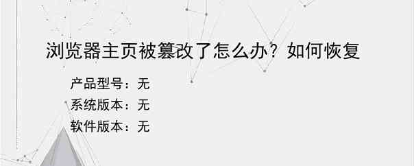 浏览器主页被篡改了怎么办？如何恢复