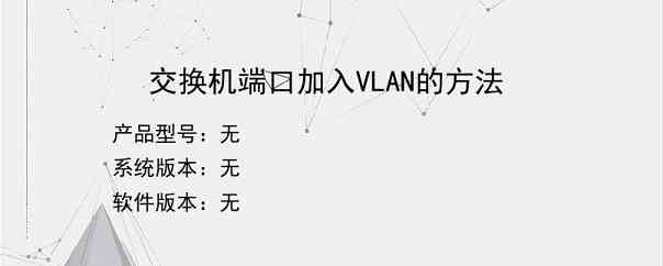 交换机端口加入VLAN的方法