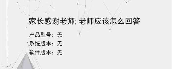 家长感谢老师,老师应该怎么回答