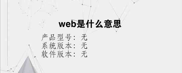 web是什么意思