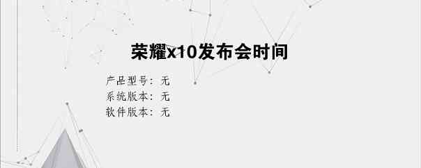 荣耀x10发布会时间