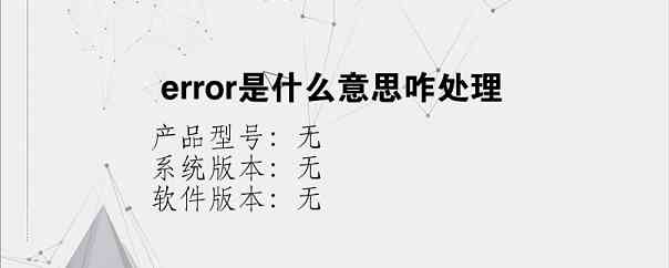 error是什么意思咋处理？